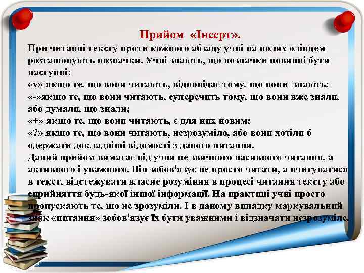 Прийом «Інсерт» . При читанні тексту проти кожного абзацу учні на полях олівцем розташовують