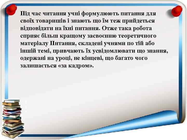 Під час читання учні формулюють питання для своїх товаришів і знають що їм теж