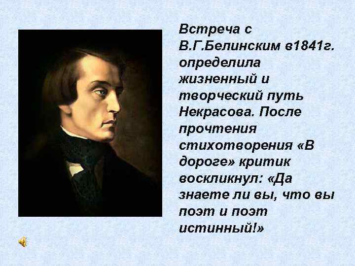 Встреча с В. Г. Белинским в 1841 г. определила жизненный и творческий путь Некрасова.