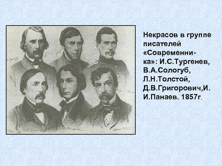Некрасов в группе писателей «Современника» : И. С. Тургенев, В. А. Сологуб, Л. Н.