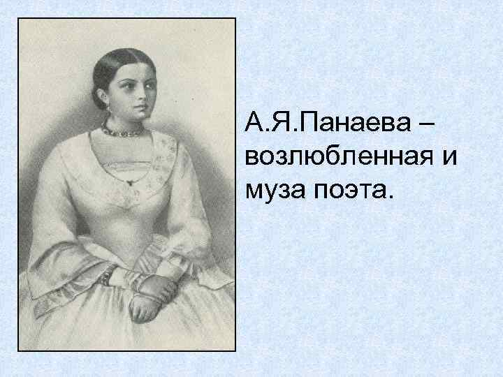 А. Я. Панаева – возлюбленная и муза поэта. 