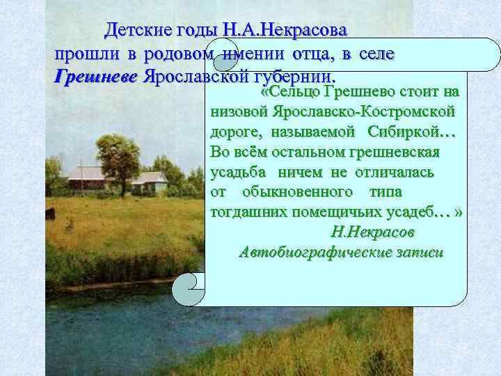 Детские годы Н. А. Некрасова прошли в родовом имении отца, в селе Грешневе Ярославской