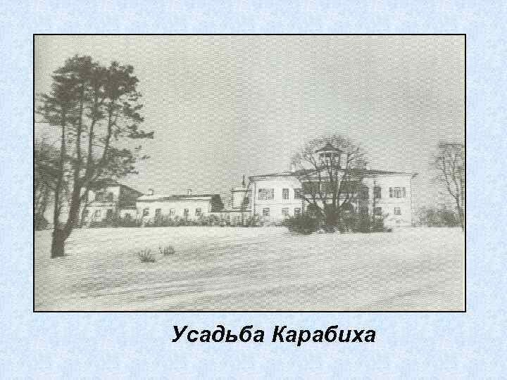 Усадьба Карабиха 