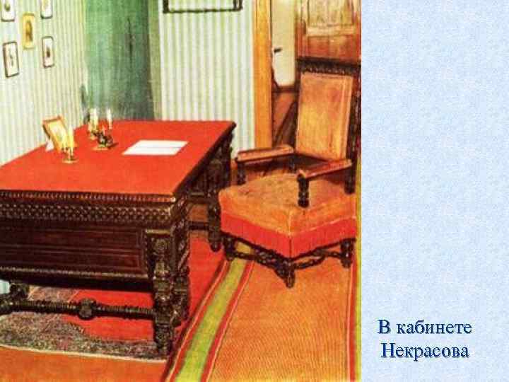В кабинете Некрасова 