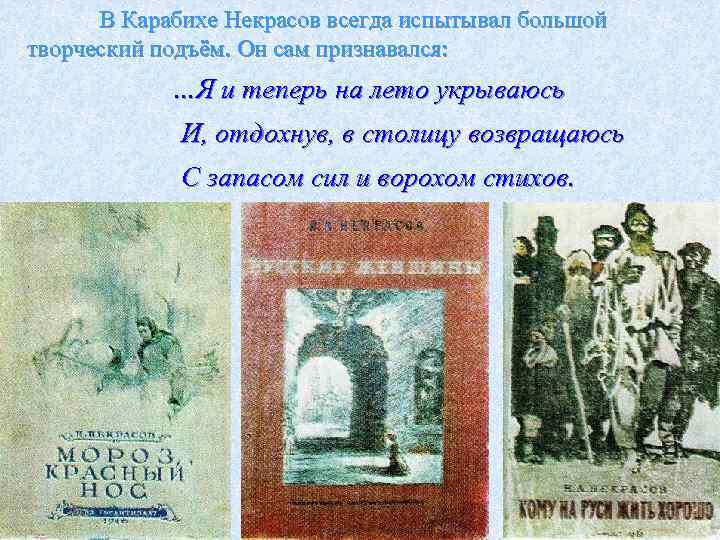 В Карабихе Некрасов всегда испытывал большой творческий подъём. Он сам признавался: …Я и теперь