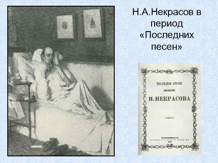 Н. А. Некрасов в период «Последних песен» 