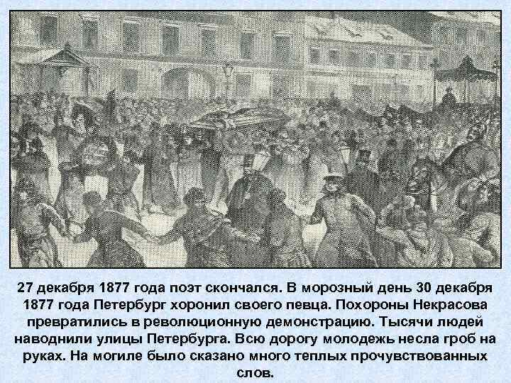 27 декабря 1877 года поэт скончался. В морозный день 30 декабря 1877 года Петербург