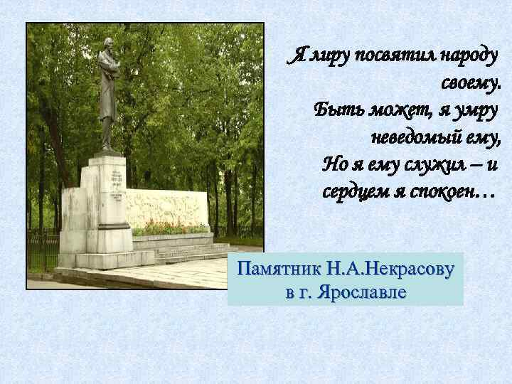 Я лиру посвятил народу своему. Быть может, я умру неведомый ему, Но я ему