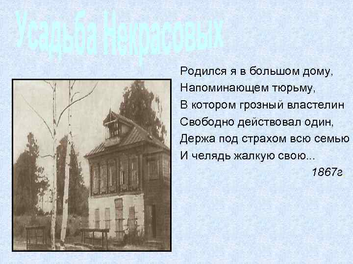 Родился я в большом дому, Напоминающем тюрьму, В котором грозный властелин Свободно действовал один,