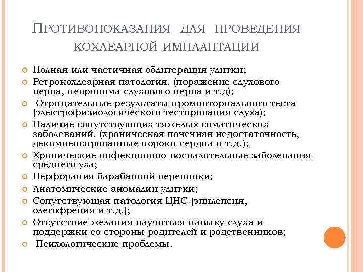 ПРОТИВОПОКАЗАНИЯ ДЛЯ ПРОВЕДЕНИЯ КОХЛЕАРНОЙ ИМПЛАНТАЦИИ Полная или частичная облитерация улитки; Ретрокохлеарная патология. (поражение слухового