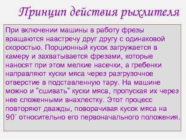 Принцип действия рыхлителя При включении машины в работу фрезы вращаются навстречу другу с одинаковой