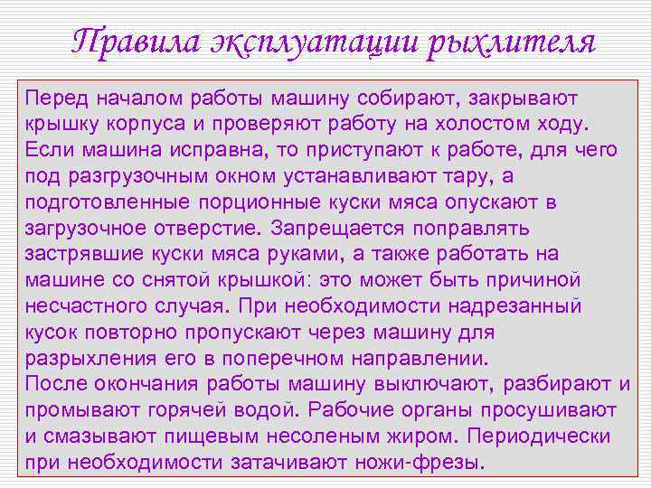 Правила эксплуатации рыхлителя Перед началом работы машину собирают, закрывают крышку корпуса и проверяют работу