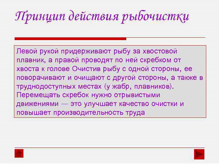 Принцип действия рыбочистки Левой рукой придерживают рыбу за хвостовой плавник, а правой проводят по