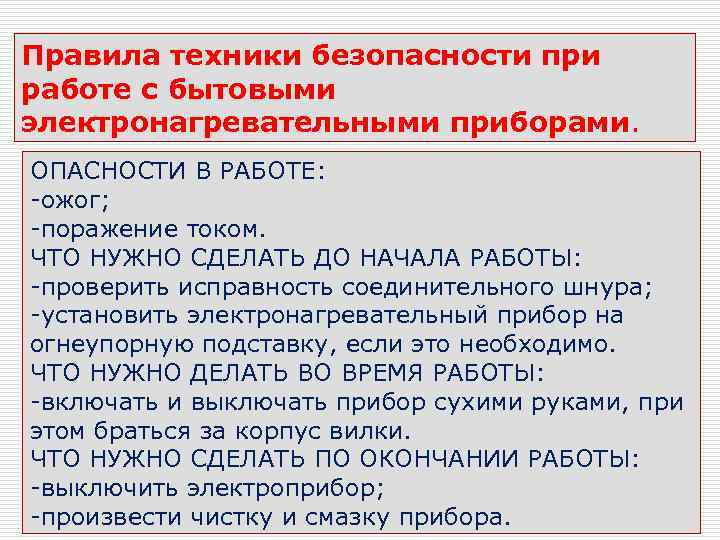 Правила техники безопасности при работе с бытовыми электронагревательными приборами. ОПАСНОСТИ В РАБОТЕ: -ожог; -поражение