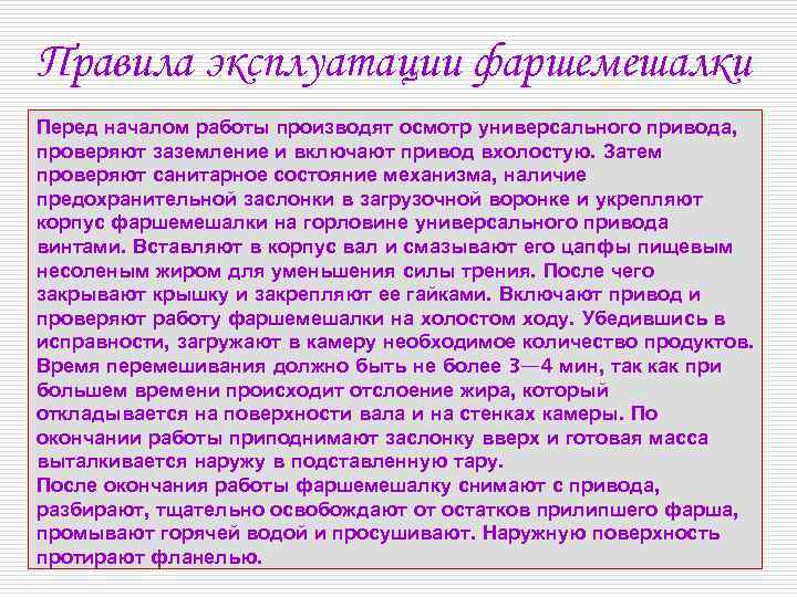 Правила эксплуатации фаршемешалки Перед началом работы производят осмотр универсального привода, проверяют заземление и включают