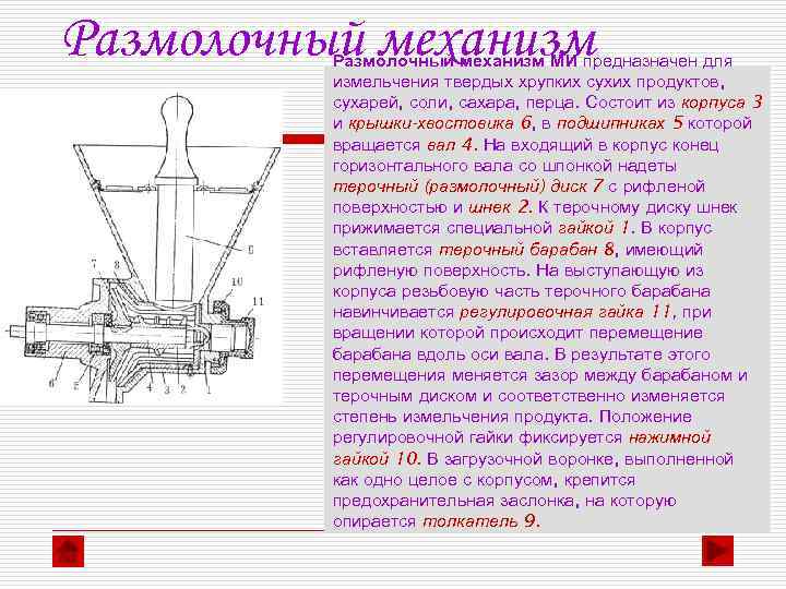 Размолочный механизм МИ предназначен для измельчения твердых хрупких сухих продуктов, сухарей, соли, сахара, перца.