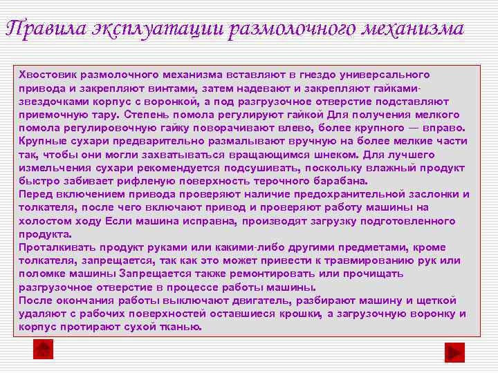 Правила эксплуатации размолочного механизма Хвостовик размолочного механизма вставляют в гнездо универсального привода и закрепляют