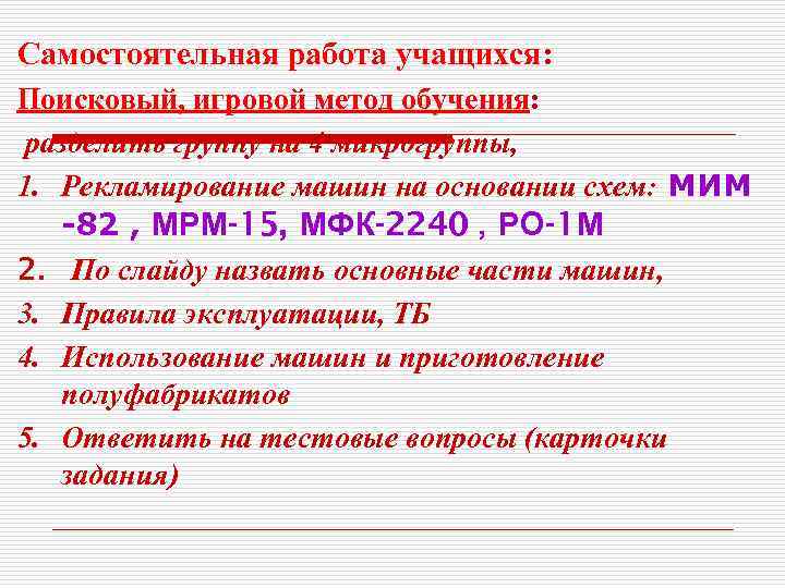 Самостоятельная работа учащихся: Поисковый, игровой метод обучения: разделить группу на 4 микрогруппы, 1. Рекламирование