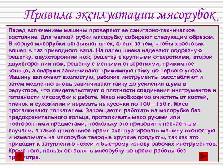 Правила эксплуатации мясорубок Перед включением машины проверяют ее санитарно-техническое состояние. Для мелкой рубки мясорубку