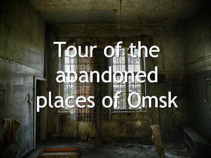 Tour of the abandoned places of Omsk 