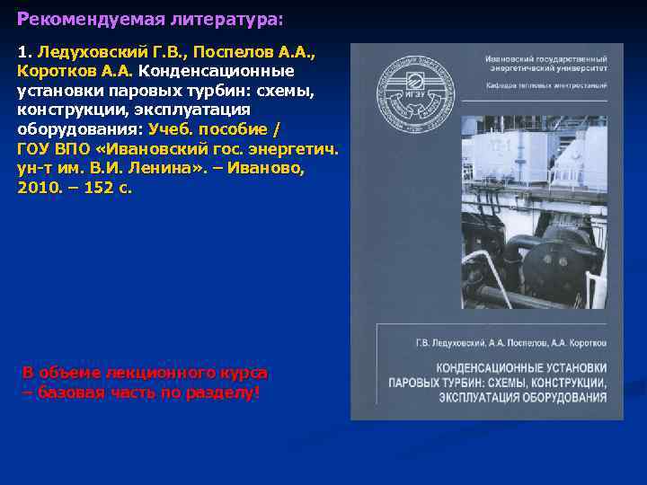 Рекомендуемая литература: 1. Ледуховский Г. В. , Поспелов А. А. , Коротков А. А.