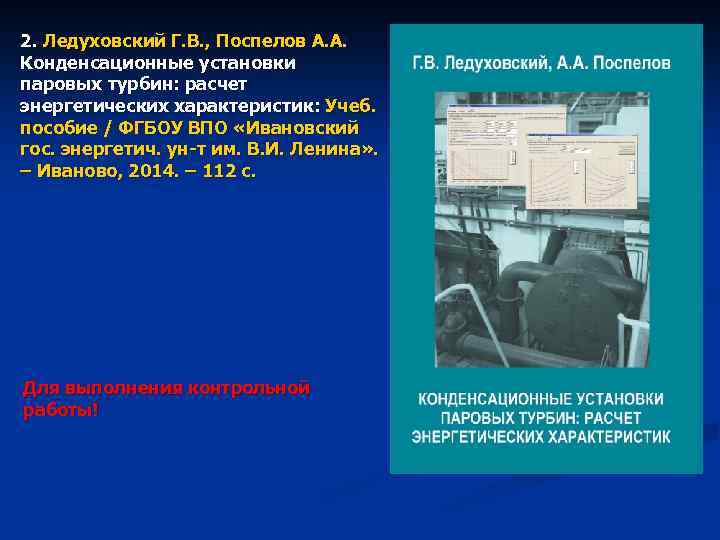 2. Ледуховский Г. В. , Поспелов А. А. Конденсационные установки паровых турбин: расчет энергетических