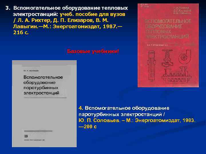 3. Вспомогательное оборудование тепловых электростанций: учеб. пособие для вузов / Л. А. Рихтер, Д.