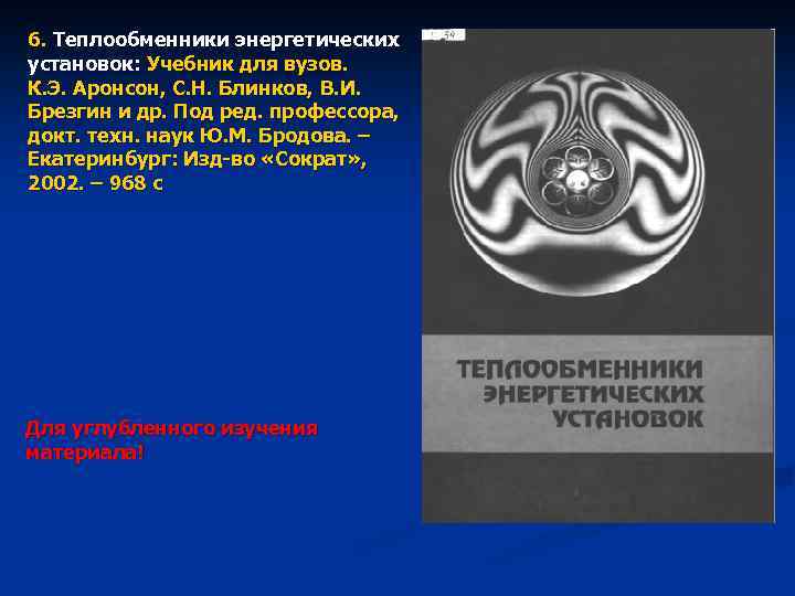 6. Теплообменники энергетических установок: Учебник для вузов. К. Э. Аронсон, С. Н. Блинков, В.