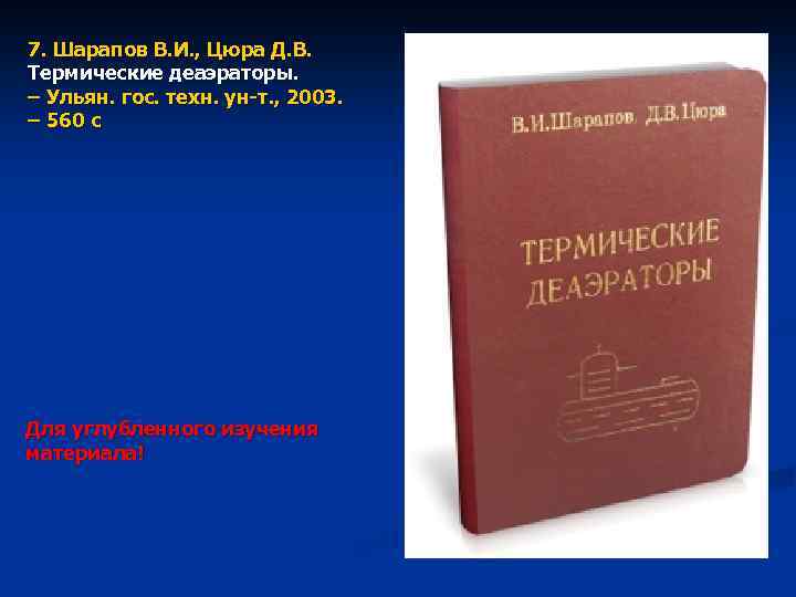 7. Шарапов В. И. , Цюра Д. В. Термические деаэраторы. – Ульян. гос. техн.