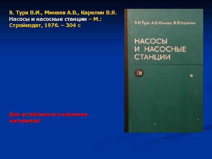 8. Турк В. И. , Минаев А. В. , Карелин В. Я. Насосы и