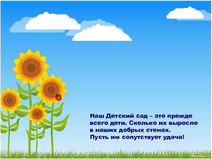 Наш Детский сад – это прежде всего дети. Сколько их выросло в наших добрых