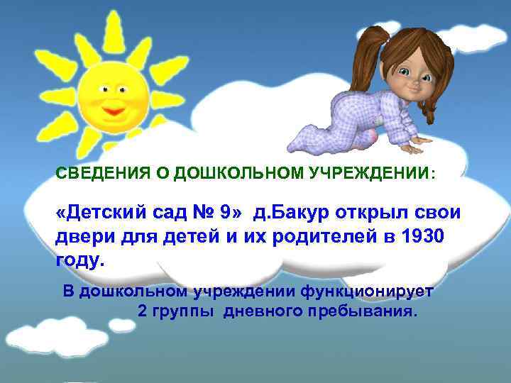 СВЕДЕНИЯ О ДОШКОЛЬНОМ УЧРЕЖДЕНИИ: «Детский сад № 9» д. Бакур открыл свои двери для