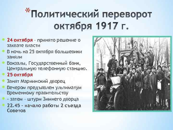 Какое событие произошло 2 октября. 25 Октября 1917 г Октябрьская революция. Период Октябрьской революции 1917 года. Октябрьская революция 1917г началась. Октябрьская революция 1917 организаторы.