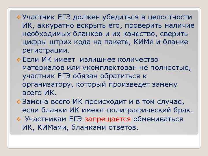 v Участник ЕГЭ должен убедиться в целостности ИК, аккуратно вскрыть его, проверить наличие необходимых