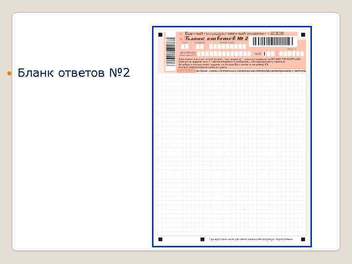  Бланк ответов № 2 