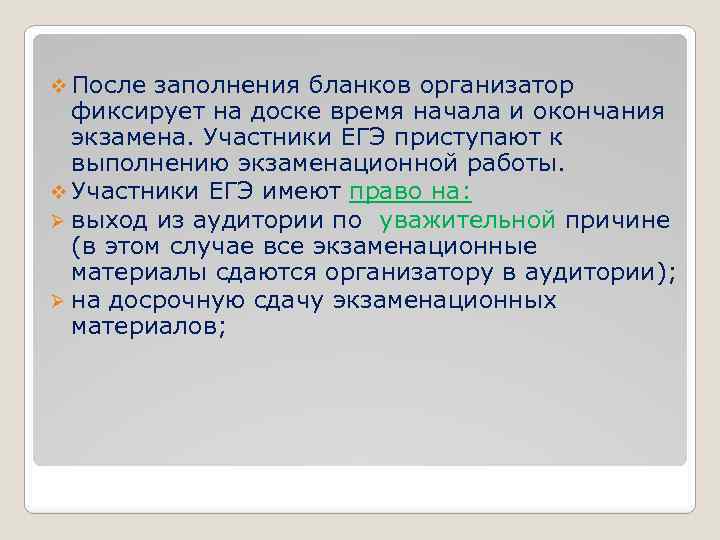 v После заполнения бланков организатор фиксирует на доске время начала и окончания экзамена. Участники