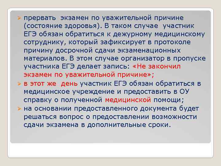 прервать экзамен по уважительной причине (состояние здоровья). В таком случае участник ЕГЭ обязан обратиться