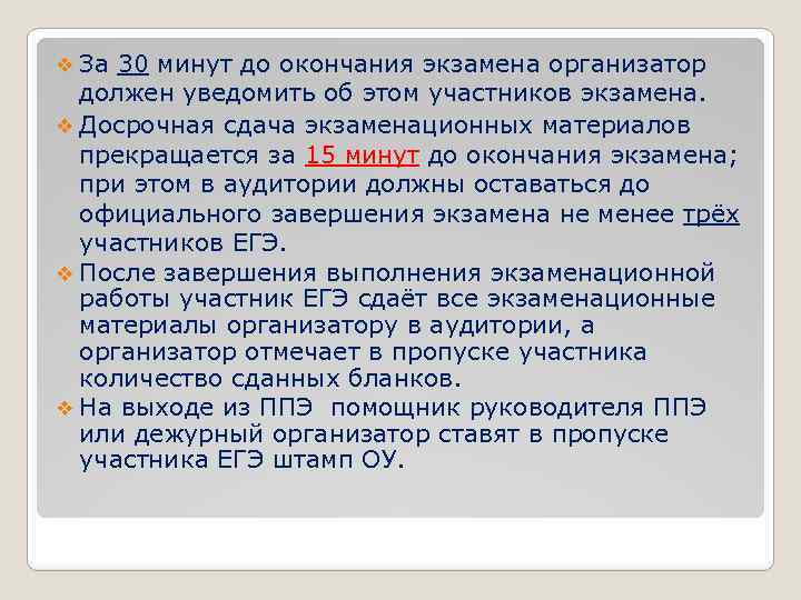 v За 30 минут до окончания экзамена организатор должен уведомить об этом участников экзамена.