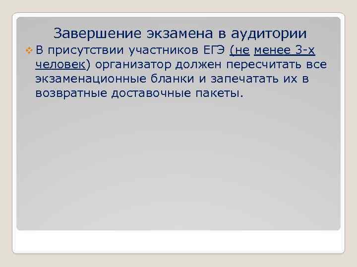 Завершение экзамена в аудитории v. В присутствии участников ЕГЭ (не менее 3 -х человек)
