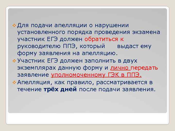 v Для подачи апелляции о нарушении установленного порядка проведения экзамена участник ЕГЭ должен обратиться