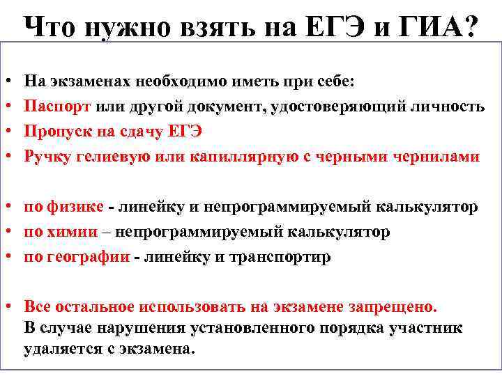 Что нужно взять на ЕГЭ и ГИА? • • На экзаменах необходимо иметь при