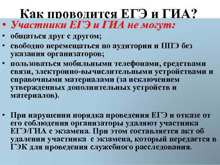 Как проводится ЕГЭ и ГИА? • Участники ЕГЭ и ГИА не могут: • общаться