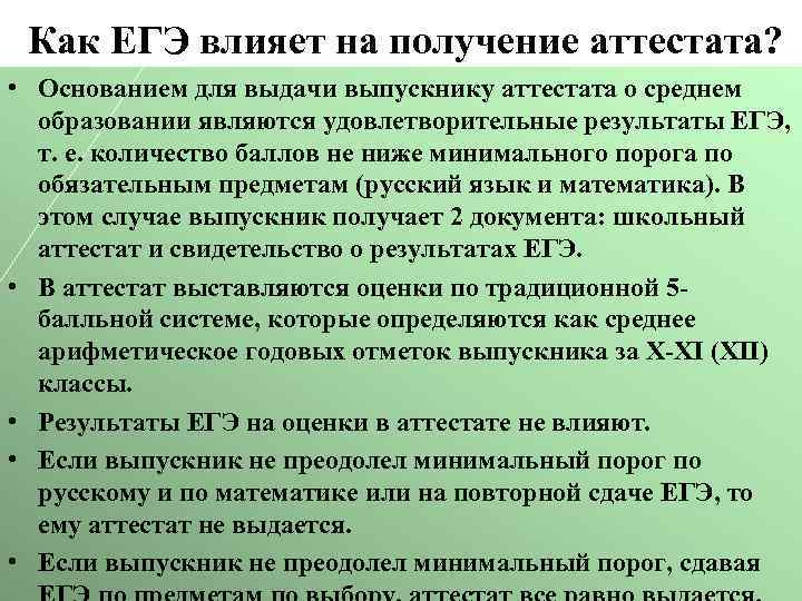 Как ЕГЭ влияет на получение аттестата? • Основанием для выдачи выпускнику аттестата о среднем