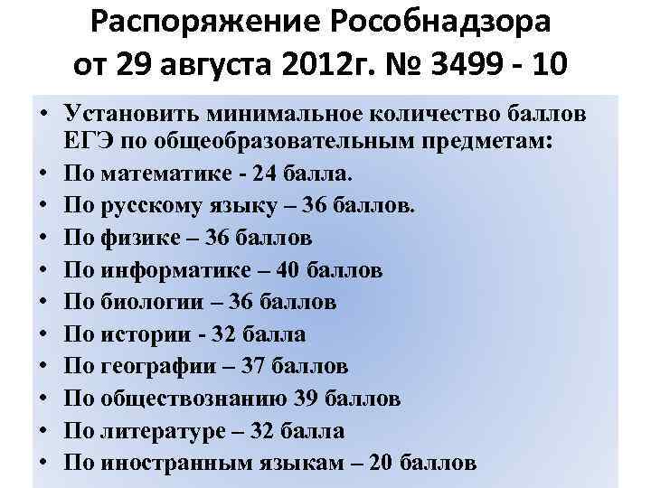 Распоряжение Рособнадзора от 29 августа 2012 г. № 3499 - 10 • Установить минимальное