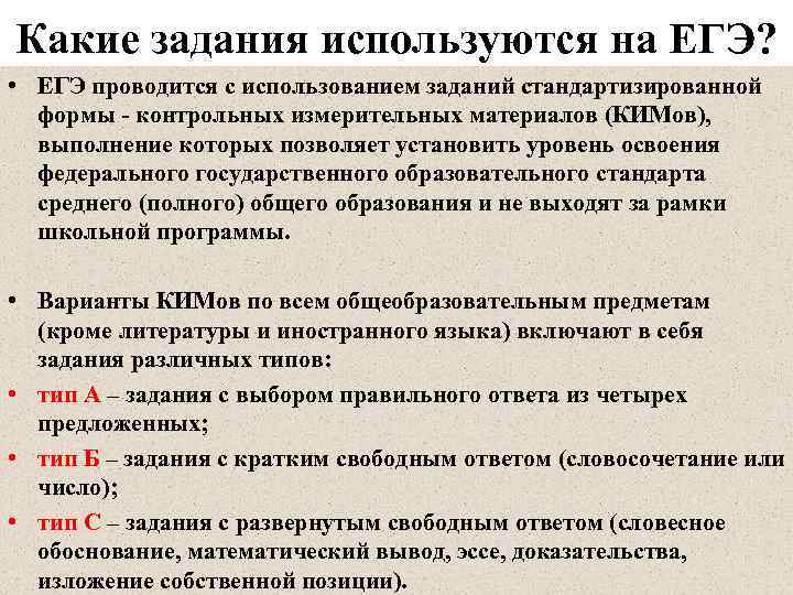Какие задания используются на ЕГЭ? • ЕГЭ проводится с использованием заданий стандартизированной формы -