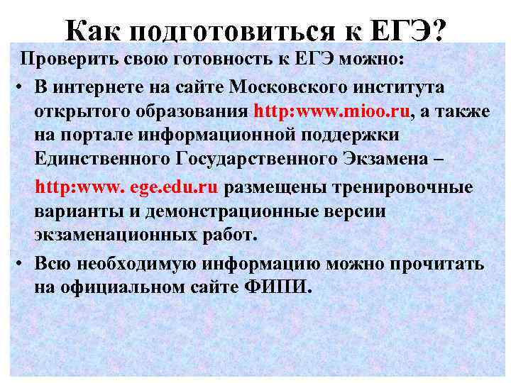 Как подготовиться к ЕГЭ? Проверить свою готовность к ЕГЭ можно: • В интернете на