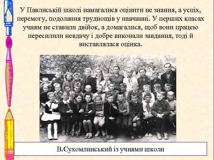 У Павлиській школі намагалися оцінити не знання, а успіх, перемогу, подолання труднощів у навчанні.