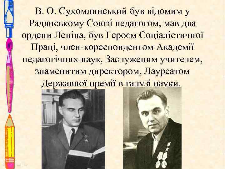 В. О. Сухомлинський був відомим у Радянському Союзі педагогом, мав два ордени Леніна, був