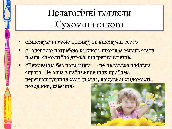 Педагогічні погляди Сухомлинсткого • «Виховуючи свою дитину, ти виховуєш себе» • «Головною потребою кожного