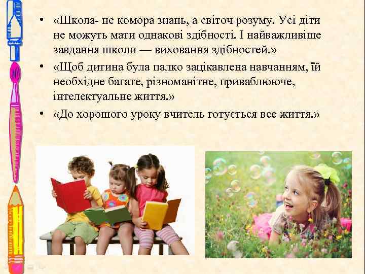  • «Школа- не комора знань, а світоч розуму. Усі діти не можуть мати